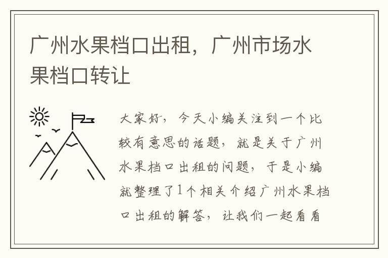 广州水果档口出租，广州市场水果档口转让