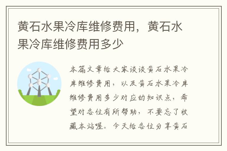 黄石水果冷库维修费用，黄石水果冷库维修费用多少