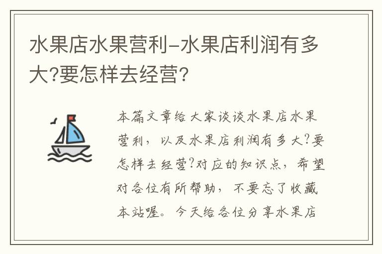 水果店水果营利-水果店利润有多大?要怎样去经营?