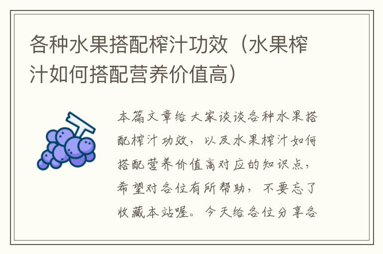 各种水果搭配榨汁功效（水果榨汁如何搭配营养价值高）