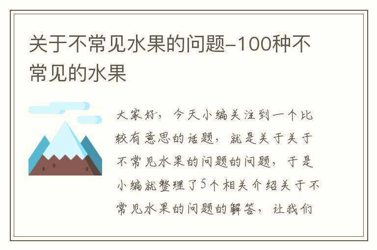 关于不常见水果的问题-100种不常见的水果