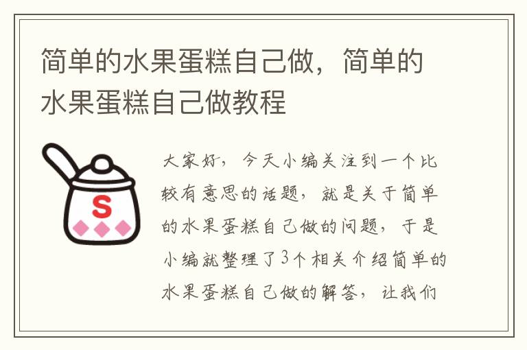 简单的水果蛋糕自己做，简单的水果蛋糕自己做教程