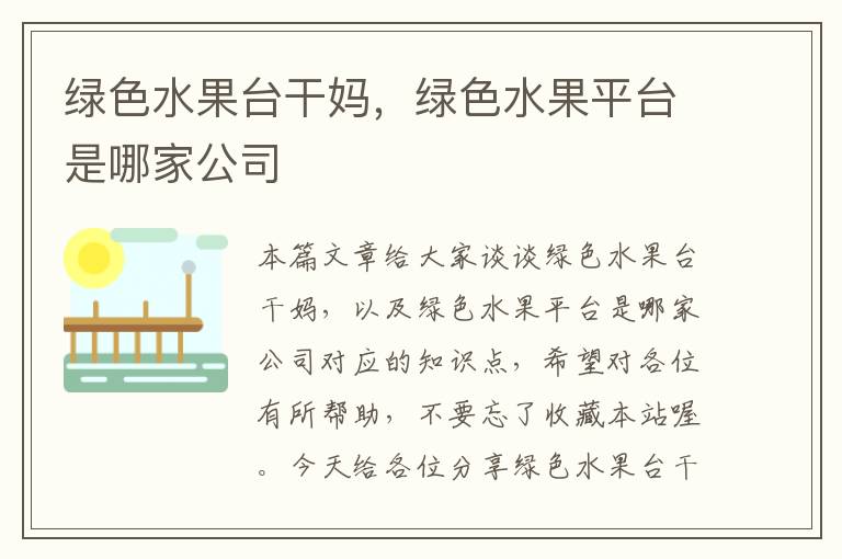 绿色水果台干妈，绿色水果平台是哪家公司