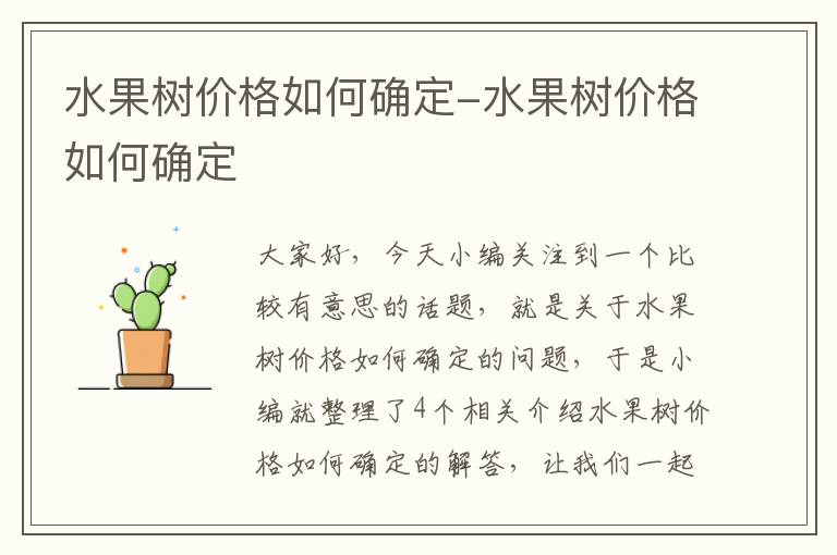 水果树价格如何确定-水果树价格如何确定