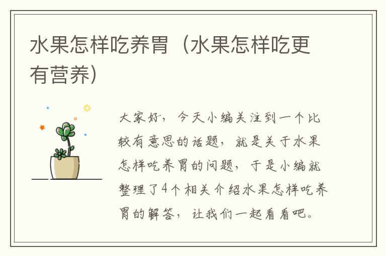 水果怎样吃养胃（水果怎样吃更有营养）