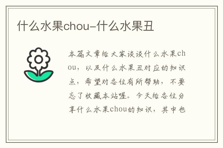 什么水果chou-什么水果丑