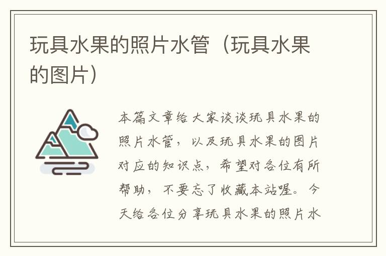 玩具水果的照片水管（玩具水果的图片）