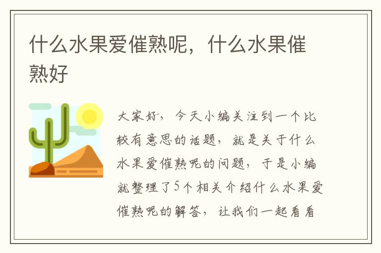 什么水果爱催熟呢，什么水果催熟好