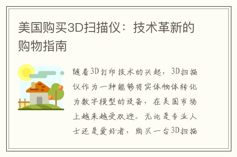 美国购买3D扫描仪：技术革新的购物指南