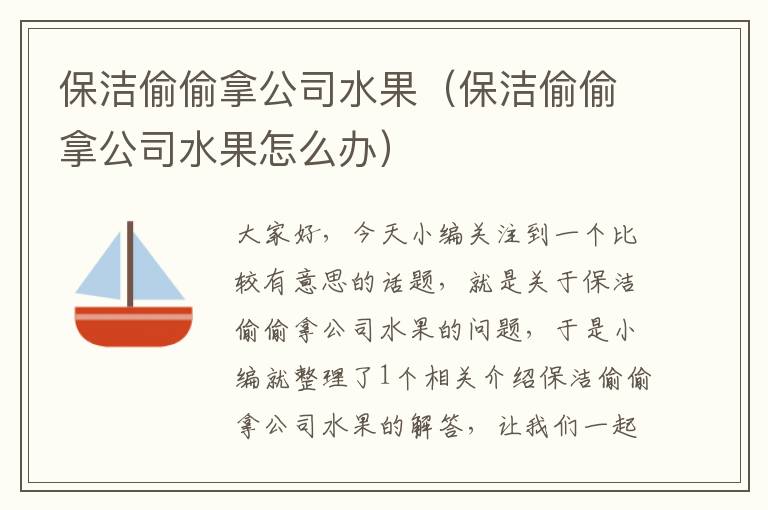 保洁偷偷拿公司水果（保洁偷偷拿公司水果怎么办）