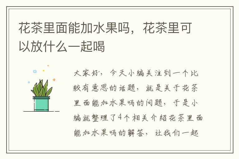 花茶里面能加水果吗，花茶里可以放什么一起喝