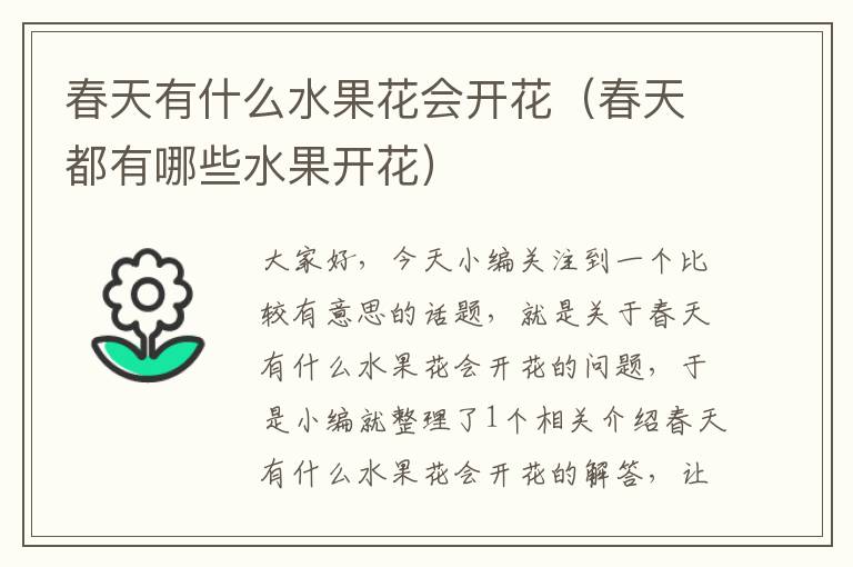 春天有什么水果花会开花（春天都有哪些水果开花）