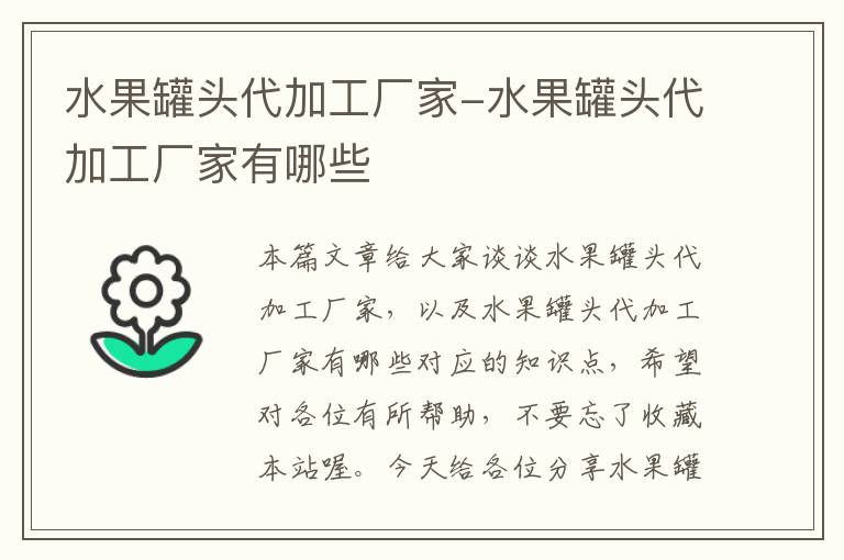 水果罐头代加工厂家-水果罐头代加工厂家有哪些