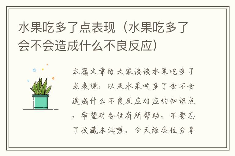 水果吃多了点表现（水果吃多了会不会造成什么不良反应）