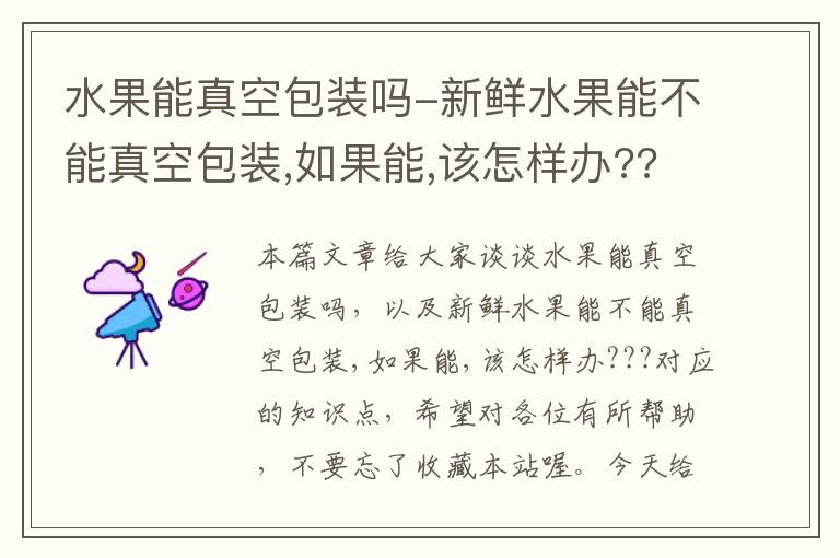 水果能真空包装吗-新鲜水果能不能真空包装,如果能,该怎样办???