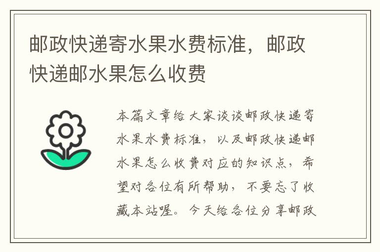 邮政快递寄水果水费标准，邮政快递邮水果怎么收费