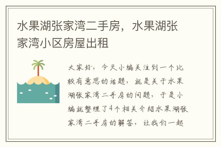 水果湖张家湾二手房，水果湖张家湾小区房屋出租