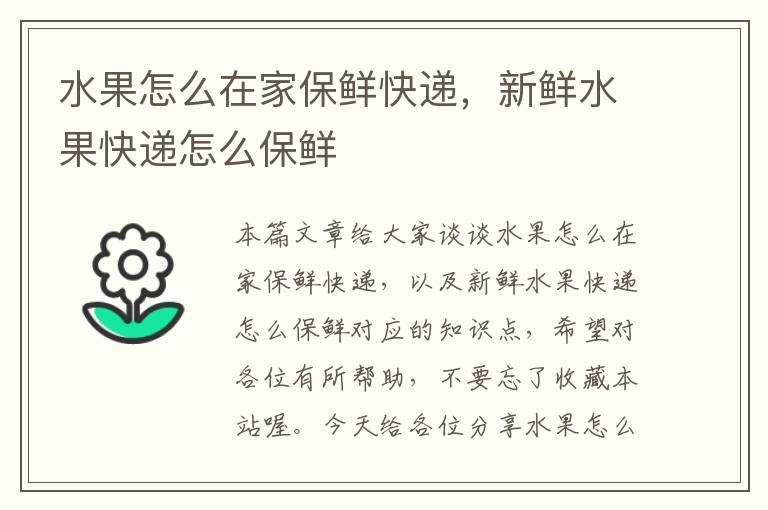 水果怎么在家保鲜快递，新鲜水果快递怎么保鲜