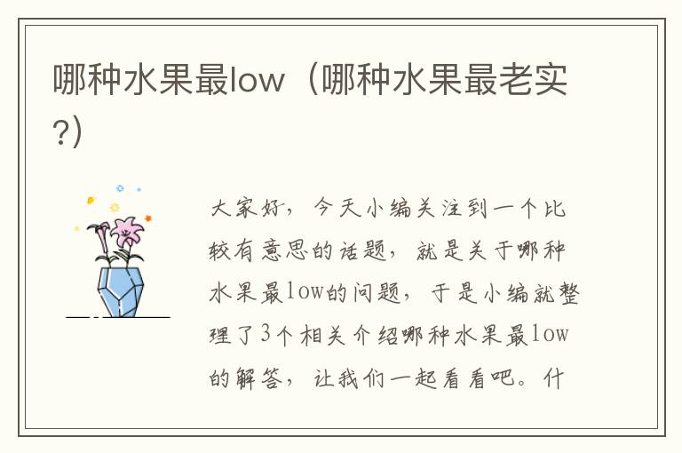 哪种水果最low（哪种水果最老实?）