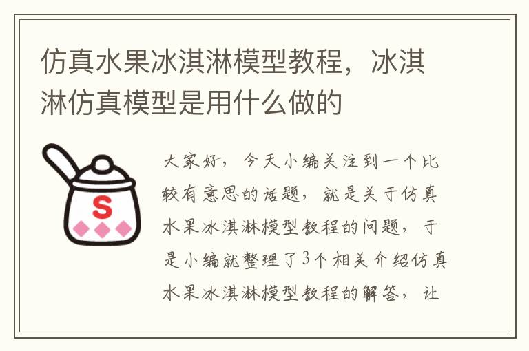 仿真水果冰淇淋模型教程，冰淇淋仿真模型是用什么做的