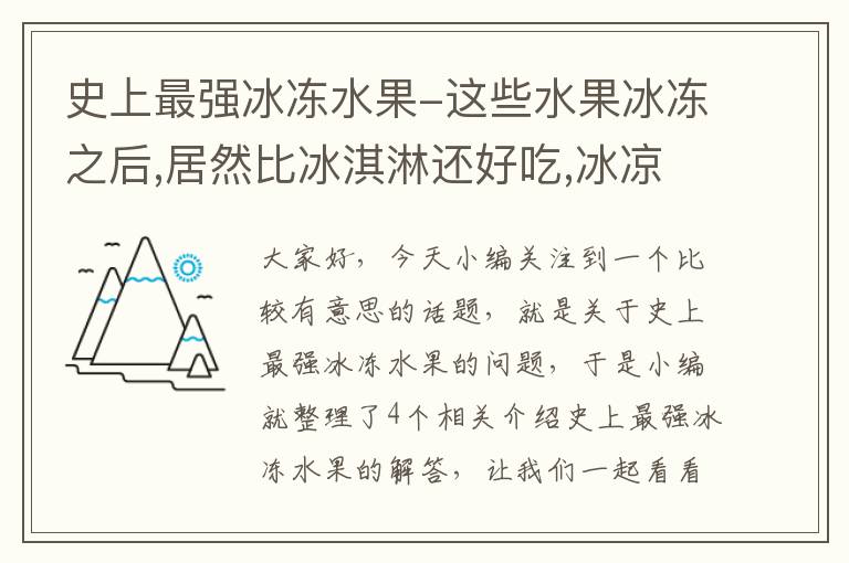 史上最强冰冻水果-这些水果冰冻之后,居然比冰淇淋还好吃,冰凉又清甜