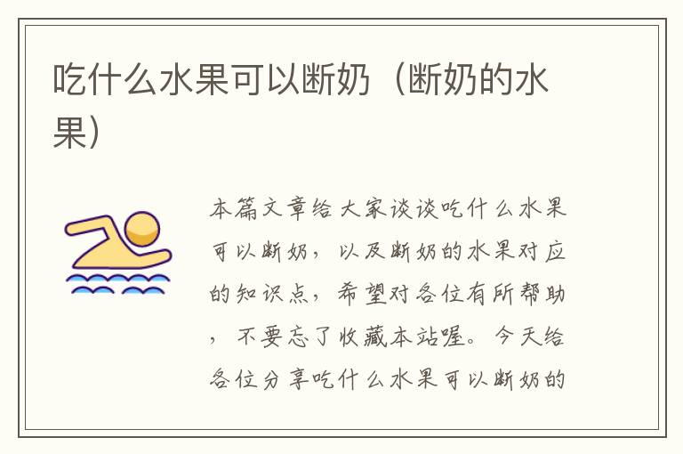 吃什么水果可以断奶（断奶的水果）