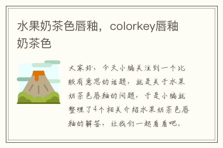 水果奶茶色唇釉，colorkey唇釉奶茶色