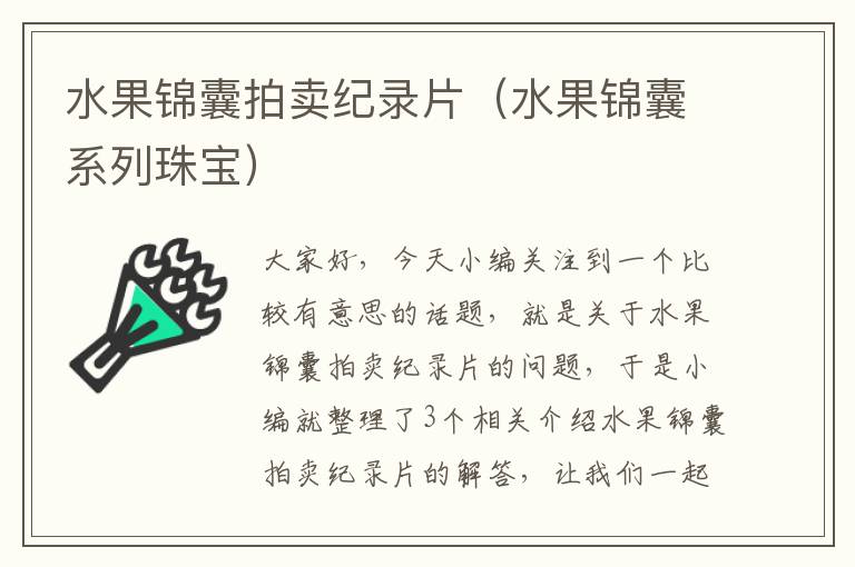 水果锦囊拍卖纪录片（水果锦囊系列珠宝）