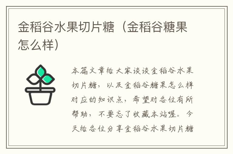 金稻谷水果切片糖（金稻谷糖果怎么样）