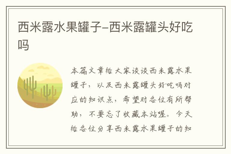 西米露水果罐子-西米露罐头好吃吗