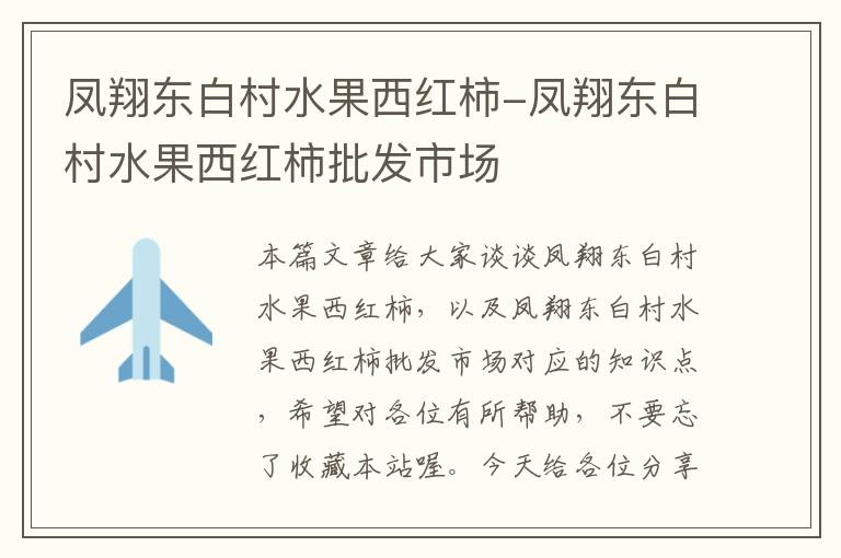 凤翔东白村水果西红柿-凤翔东白村水果西红柿批发市场