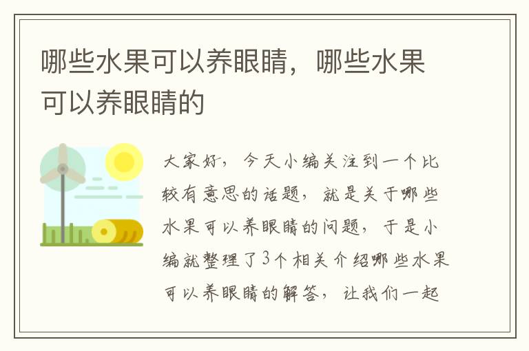 哪些水果可以养眼睛，哪些水果可以养眼睛的