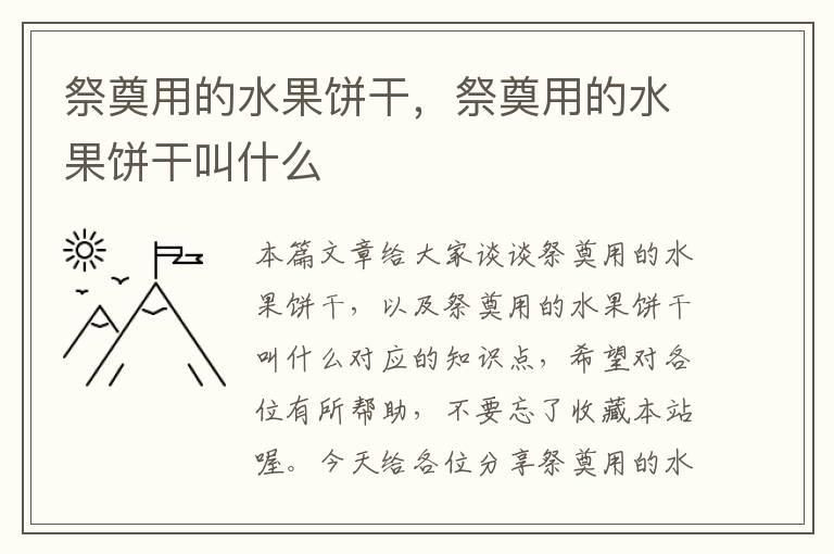 祭奠用的水果饼干，祭奠用的水果饼干叫什么