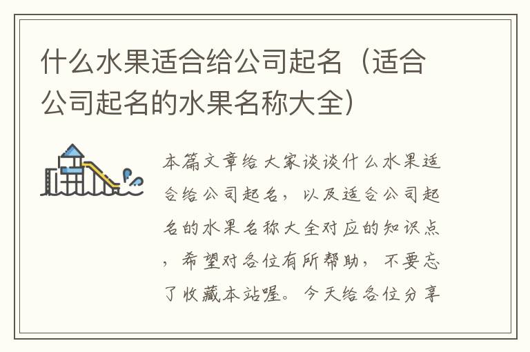 什么水果适合给公司起名（适合公司起名的水果名称大全）