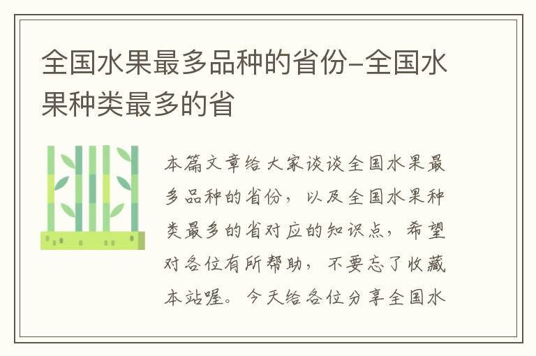 全国水果最多品种的省份-全国水果种类最多的省