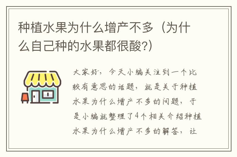 种植水果为什么增产不多（为什么自己种的水果都很酸?）