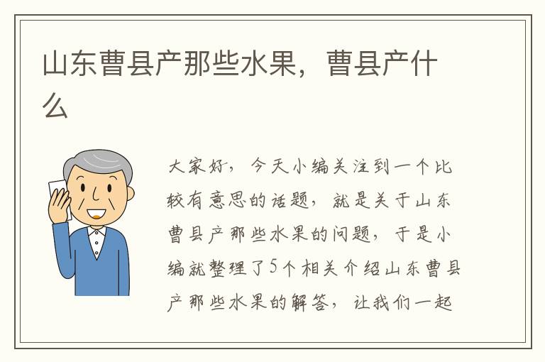 山东曹县产那些水果，曹县产什么