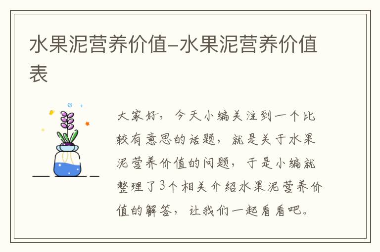 水果泥营养价值-水果泥营养价值表