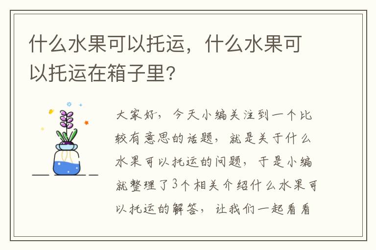 什么水果可以托运，什么水果可以托运在箱子里?