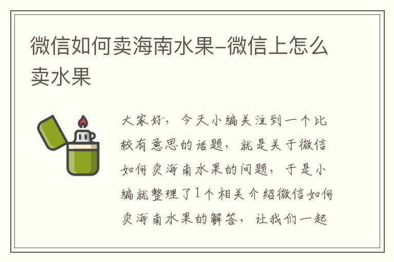 微信如何卖海南水果-微信上怎么卖水果