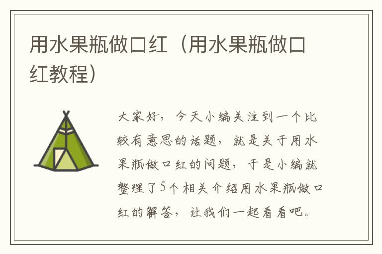 用水果瓶做口红（用水果瓶做口红教程）