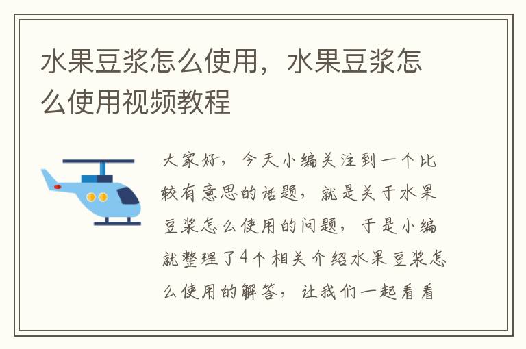 水果豆浆怎么使用，水果豆浆怎么使用视频教程