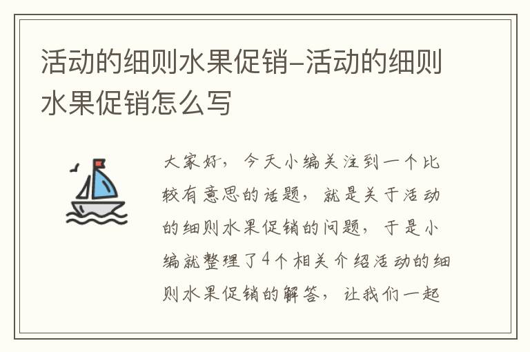 活动的细则水果促销-活动的细则水果促销怎么写