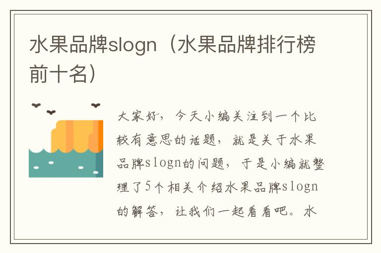 水果品牌slogn（水果品牌排行榜前十名）