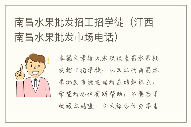 南昌水果批发招工招学徒（江西南昌水果批发市场电话）