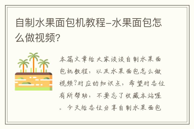 自制水果面包机教程-水果面包怎么做视频?