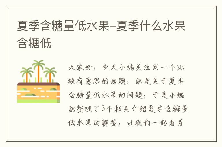 夏季含糖量低水果-夏季什么水果含糖低