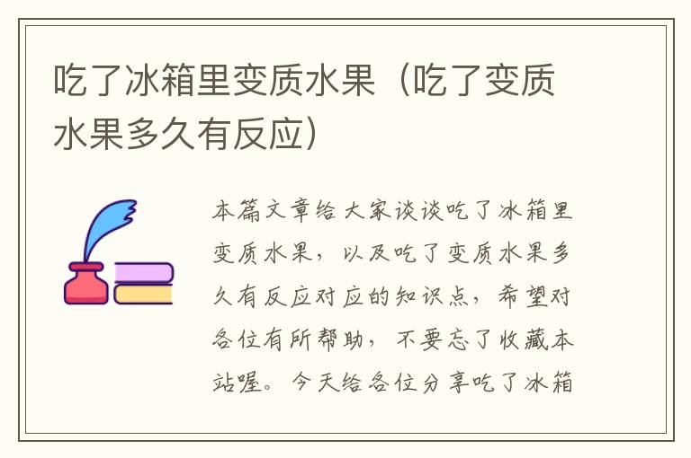 吃了冰箱里变质水果（吃了变质水果多久有反应）