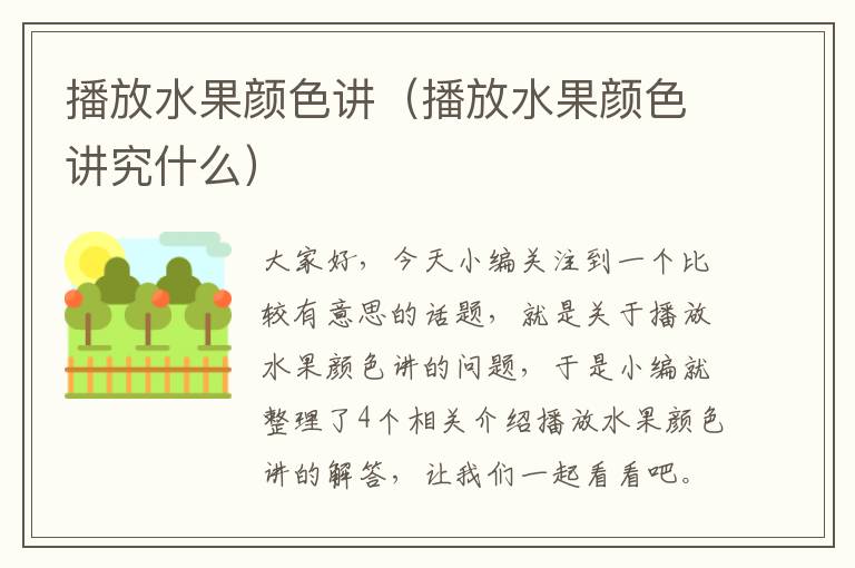 播放水果颜色讲（播放水果颜色讲究什么）