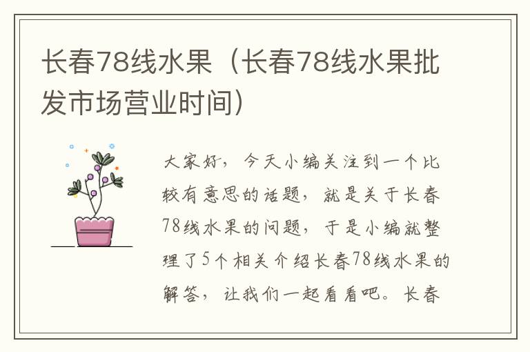 长春78线水果（长春78线水果批发市场营业时间）